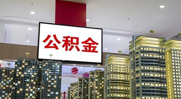 金坛中介靠什么提取了公积金（金坛中介靠什么提取了公积金需要公司）